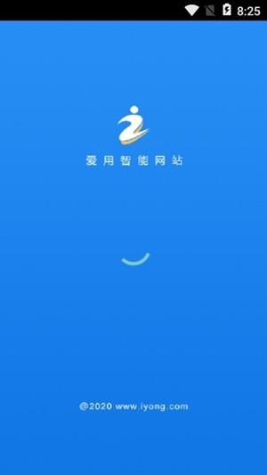 爱用建站  v1.0.3图1