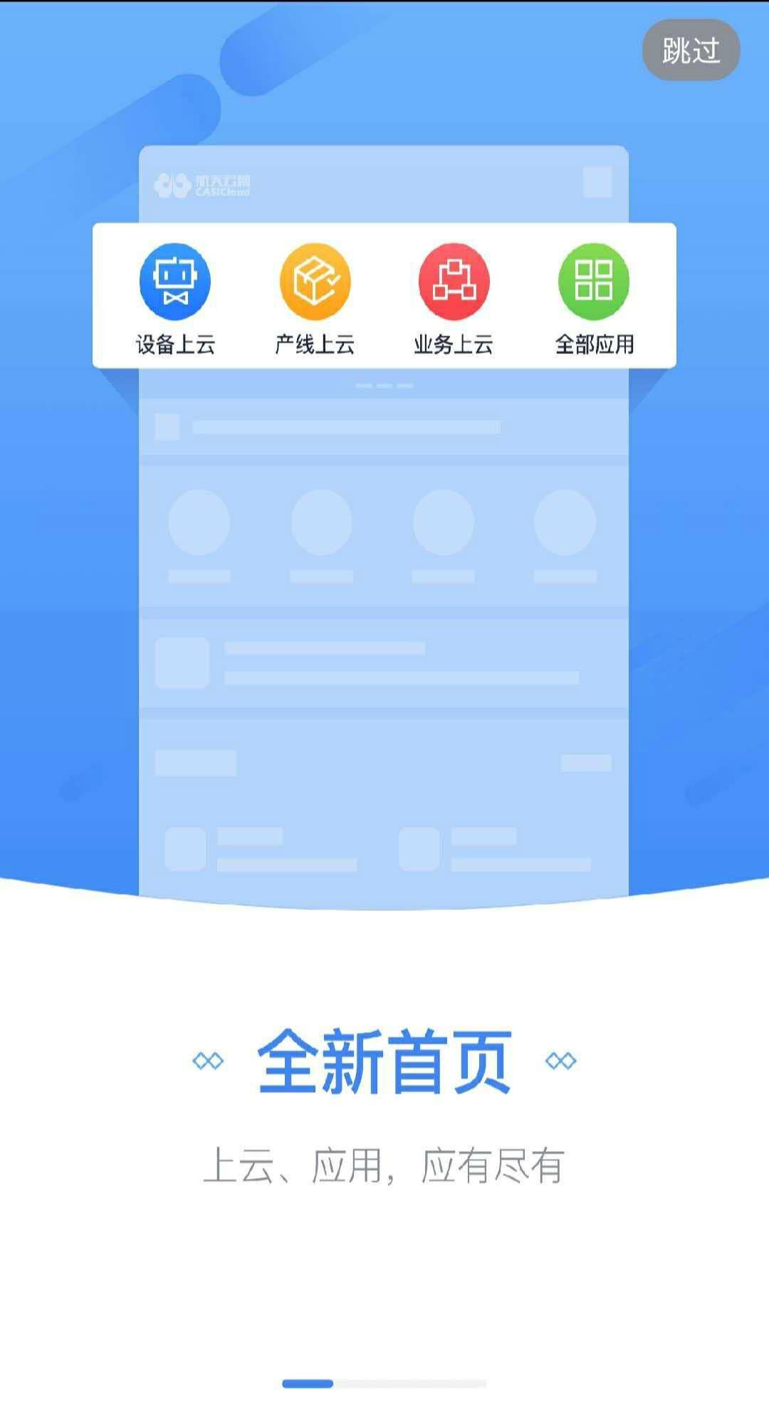 航天云网  v4.0.0图1