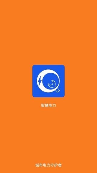 智慧电力  v1.0图1