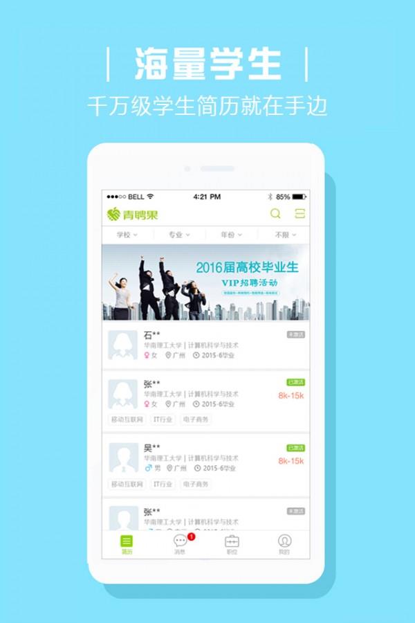 青聘果企业版  v3.7.9图1