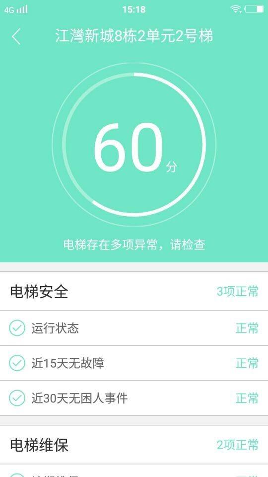 电梯保物业端  v3.2.3图5