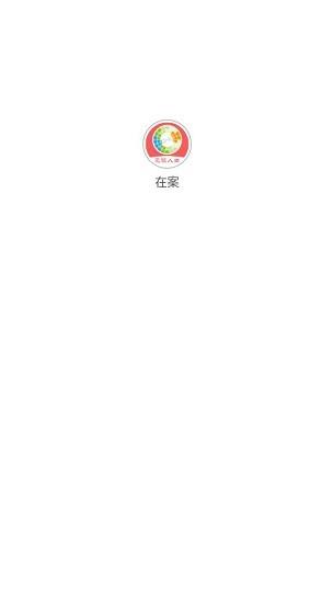 在案最新版  v1.0.0图1