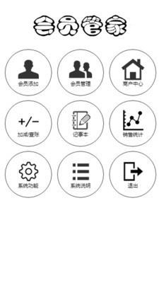 会员管家  v22.1.2图1