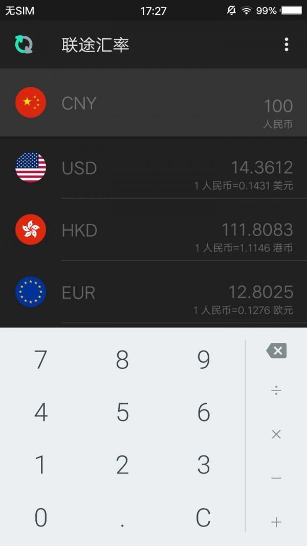 联途汇率  v1.4图1