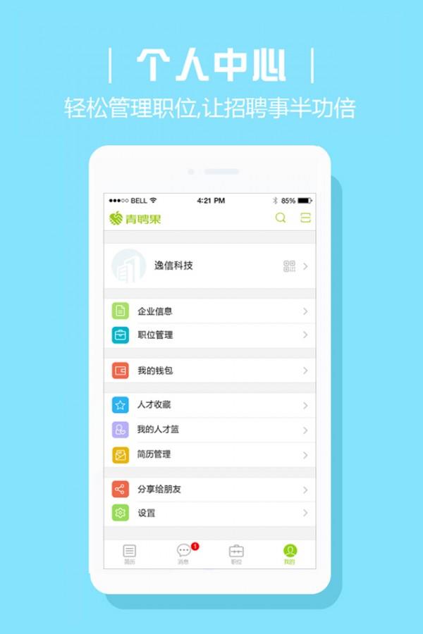 青聘果企业版