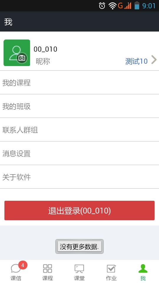 课信学生端  v1.2.0图4