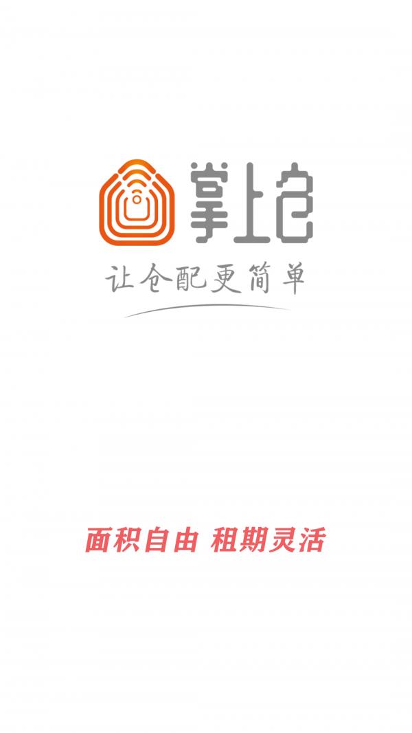 掌上仓  v6.1.2图1