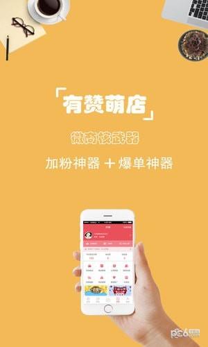 有赞萌店  v2.1.0图1