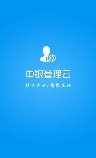 中银管理云  v2.2.1图2