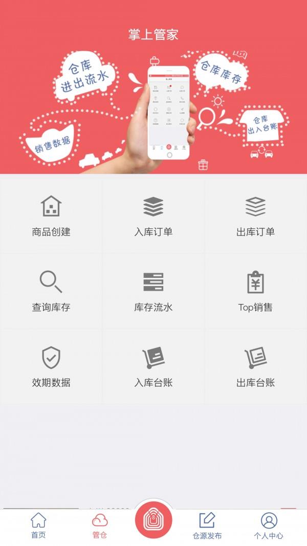 掌上仓  v6.1.2图3