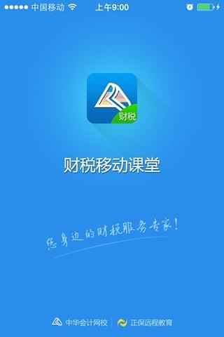 财税移动课堂  v1.0图2