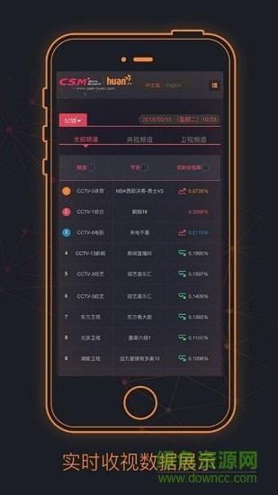 csmhuan实时收视平台  v1.0.0图2