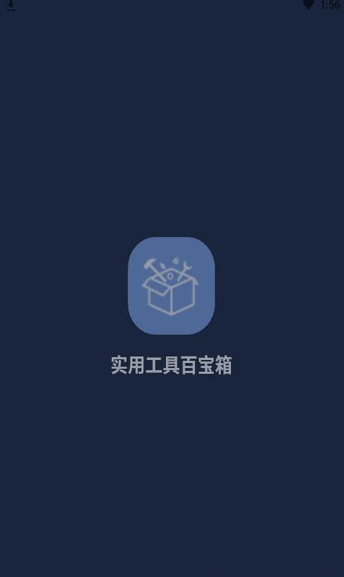 实用工具百宝箱  v1.0.3图1