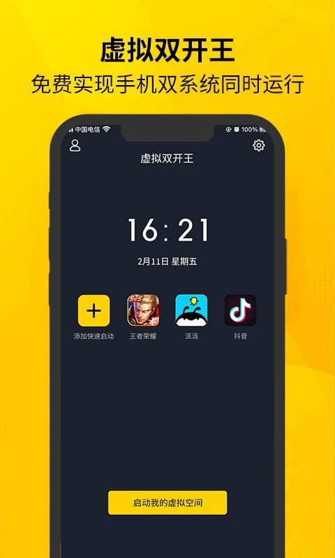 虚拟双开王  v1.0.8图1