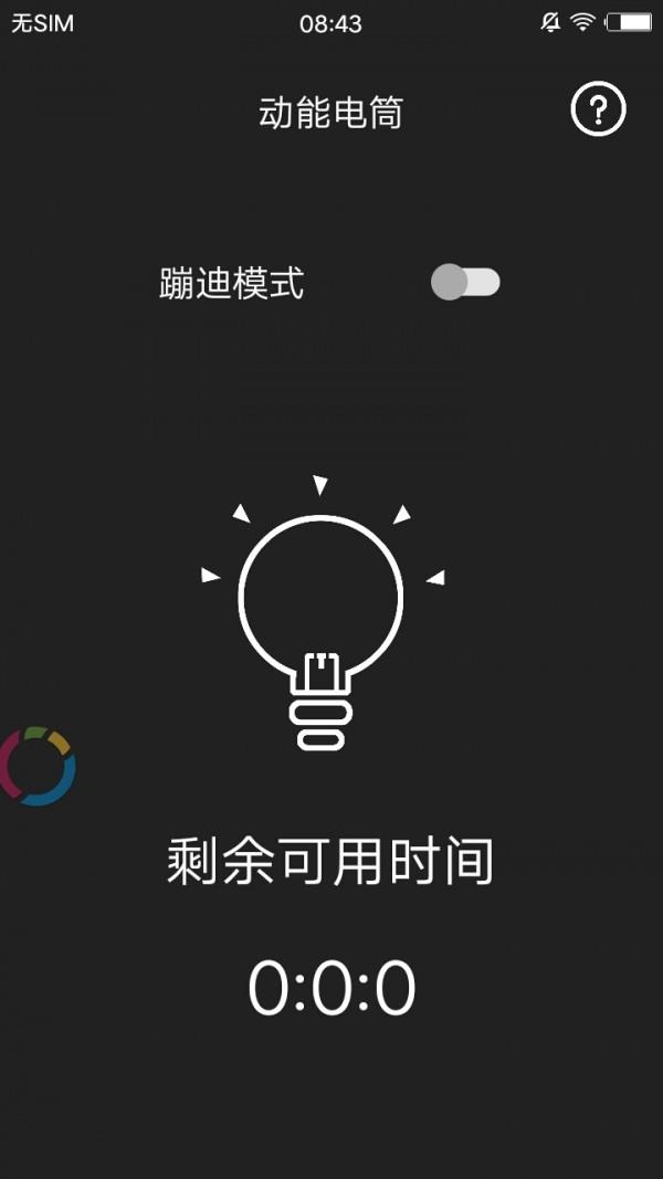 动能手电筒  v2.4图2