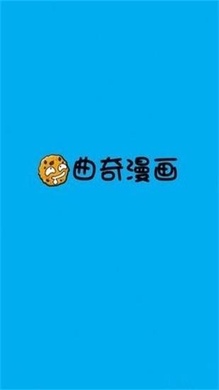 曲奇漫画