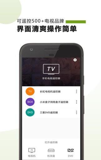 手机电视遥控器  v20.12.10图1