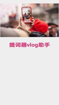 提词器vlog助手  v1.0.0图1