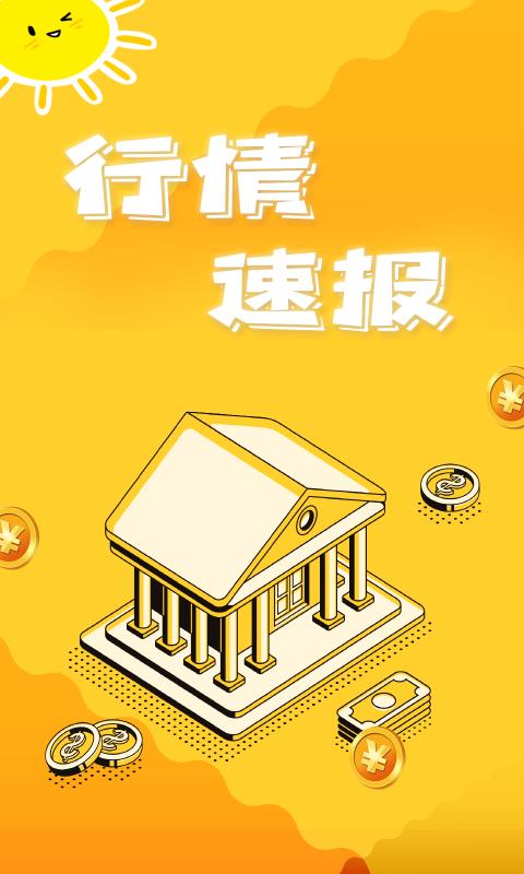 行情速报  v1.1.5图1