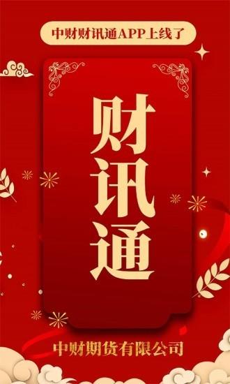 中财财讯通  v1.2.1416图1