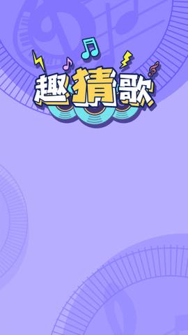 趣猜歌红包版  v1.16.2图4
