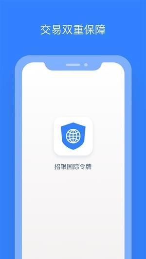 招银国际令牌  v1.2.0图1