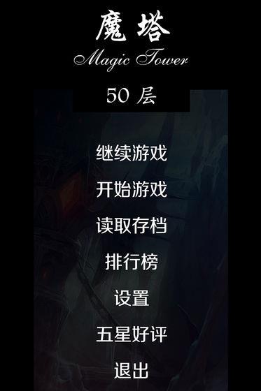 经典魔塔50层安卓版  v1.1.8图4