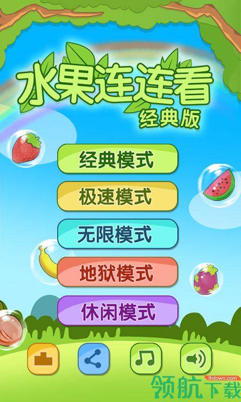 开心水果连连看2经典版  v1.0.7图4