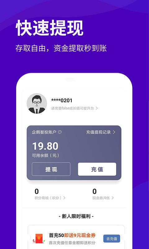 企鹅智投  v1.0.5图5