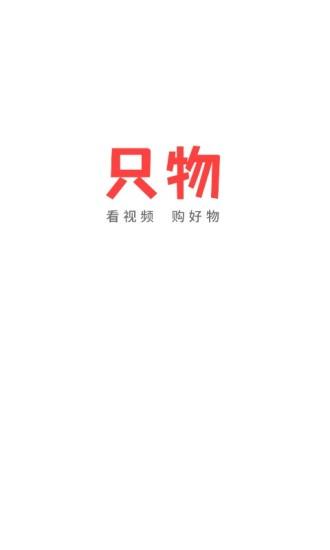 只物视频购物  v1.1.5图1