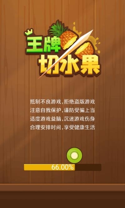 王牌切水果红包版  v1.03.002图4