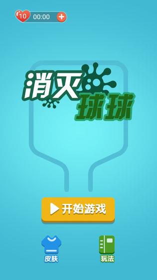 消灭球球红包版  v1.0图1