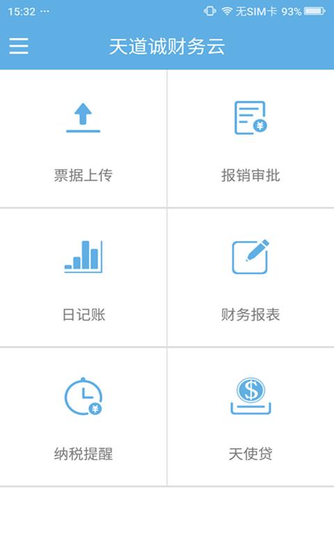 财务云  v3.2.2图3