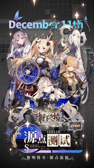 绯红之境测试版  v1.0图1