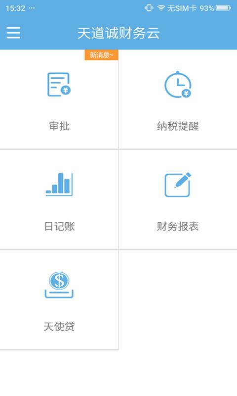 财务云  v3.2.2图4