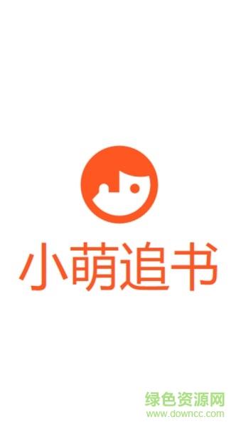 小萌追书手机版