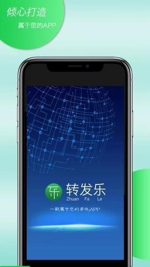 转发乐  v2.1.7图1