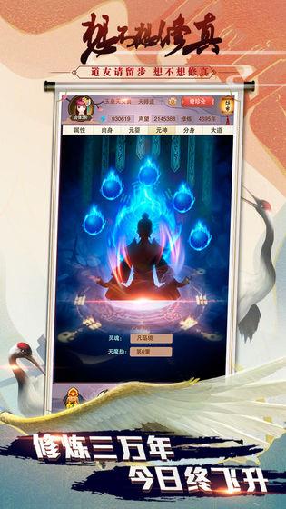 想不想修真破解版  v2.4.0图2