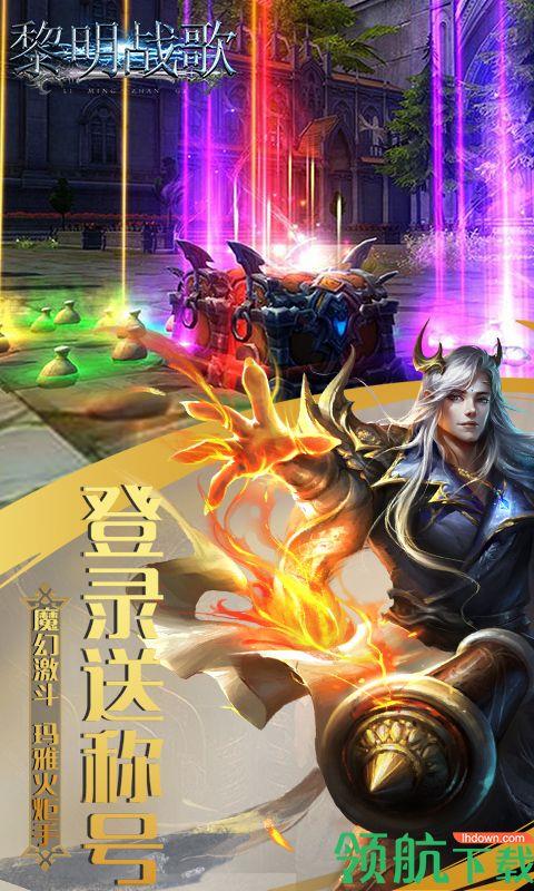 黎明战歌BT版  v1.0.0图1