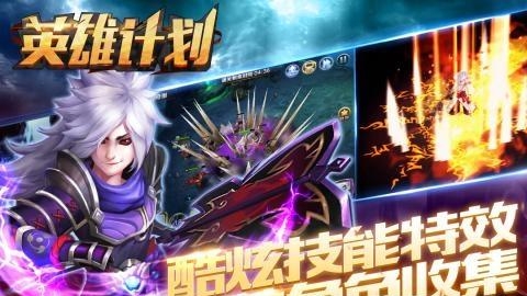 英雄计划九游版  v5.0图3