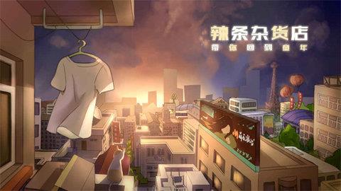 辣条杂货店破解版  v1.4图3