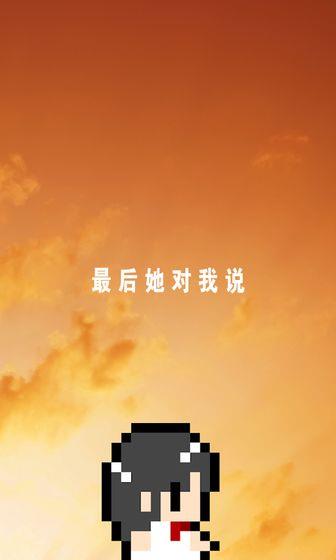最后她对我说安卓版  v1.0图5