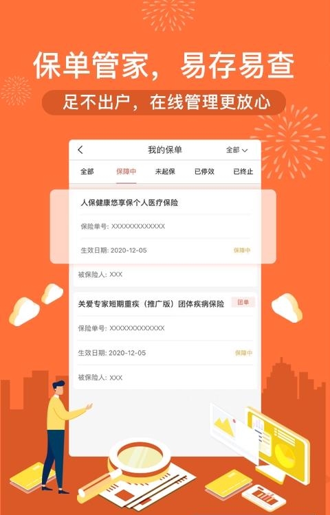 中国人保官方版  v6.6.1图1