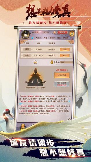 想不想修真破解版  v2.4.0图3