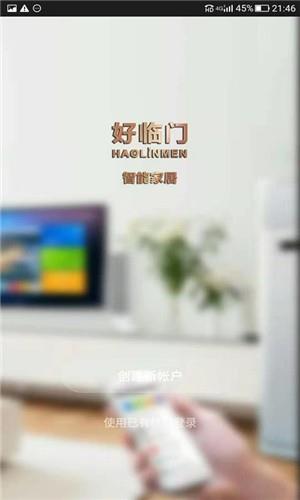 好临门智能  v1.0.2图1