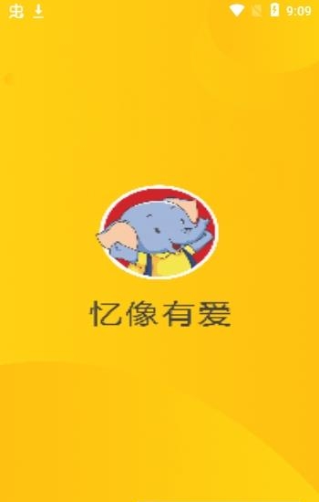 忆像有爱  v1.0.7图2