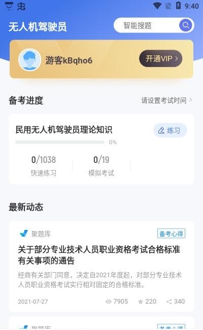 无人机驾驶员考试聚题库  v1.3.2图1