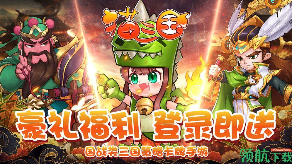 猫三国九游版  v2.0.0图1