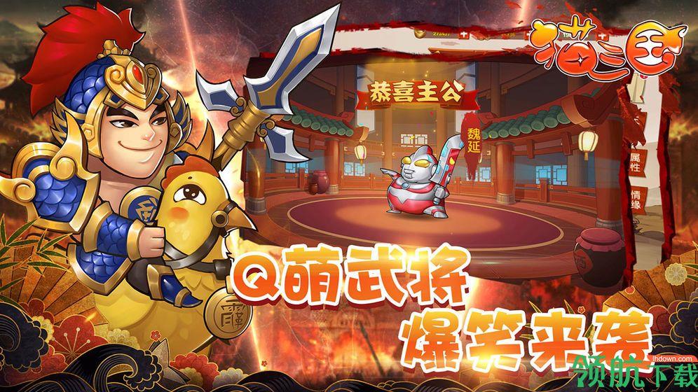 猫三国九游版