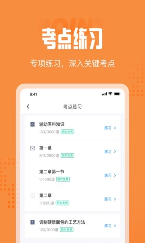 西式面点师考试聚题库  v1.0.0图4